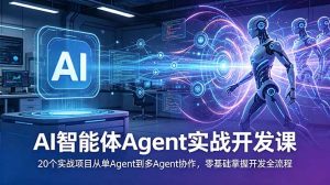 AI智能体Agent实战开发课:20个实战项目从单Agent到多Agent协作,零基础掌握开发全流程-聊项目