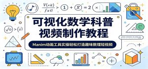 可视化数学科普视频制作教程:Manim动画工具实操轻松打造趣味数理短视频-聊项目