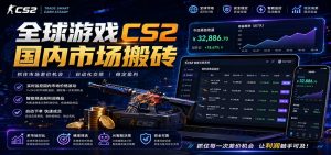全球游戏CS2国内市场自动云搬砖,只需手机操作,简单易上手,日入300+-聊项目