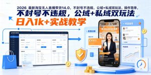 2026最新淘宝无人直播带货14.0,不封号不违规,公域+私域双玩法,操作简单,日入1k+实战教学【揭秘】-聊项目