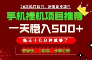 实战落地项目首推!手机挂机掘金,每天十几分钟,轻松日入500+,长期稳定!-聊项目