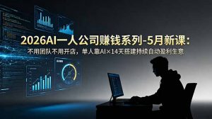 2026AI一人公司(OPC-聊项目