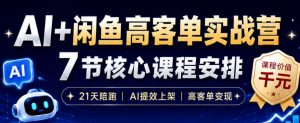 AI+闲鱼高客单实战营,AI提效上架,高客单变现,一台电脑,一部手机,零囤货,15天卖了14W+-聊项目