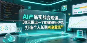 AI产品实战变现课,不用懂代码,30天做出一个能賺钱的小产品,打造个人长期AI副业资产-聊项目