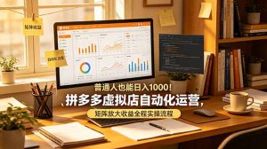 普通人也能日入 1000!拼多多虚拟店自动化运营,矩阵放大收益全程实操流程-聊项目