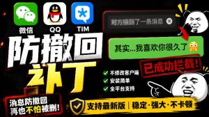 Windows下PC版微信/QQ/TIM的防撤回多开工具!开源免费使用,且免费长期维护RevokeMsgPatcher-聊项目