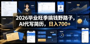 2026毕业旺季搞钱野路子，AI代写简历，日入700+【揭秘】-聊项目