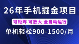 26年最新手机掘金项目,单机900-1500每月,可矩阵多账号放大收益【揭秘】-聊项目
