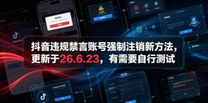 抖音违规禁言账号强制注销新方法,更新于26.6.23,有需要自行测试-聊项目