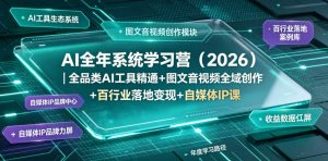 AI全年系统学习营(2026)|全品类AI工具精通+图文音视频全域创作+百行业落地变现+自媒体IP打造年度进阶大课-聊项目