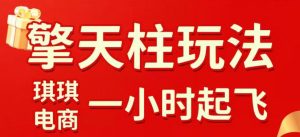 拼多多擎天柱玩法,从起链接逻辑、直通车考核、裂变商品等实操维度,教你快速起店且稳定获流(更新2026年6月)-聊项目