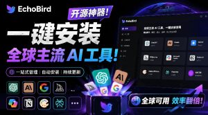 一键安装和修复Claude Code、OpenClaw、Codex等主流AI工具!Github开源神器,小白可用,EchoBird-聊项目