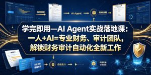 学完即用—AI Agent实战落地课:一人+AI=专业财务、审计团队,解锁财务审计自动化全新工作模式-聊项目