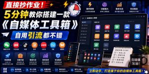 直接抄作业!5分钟教你搭建一款《自媒体工具箱》,自用引流都不错-聊项目