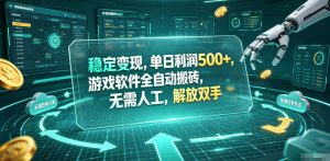 海外游戏全自动搬砖玩法，单窗口每天100左右，无需手动！【揭秘】-聊项目