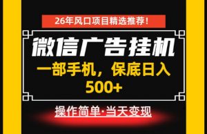 居家副业首推:微信广告挂G,每天十几分钟,稳定日入500+,一部手机就能做!【揭秘】-聊项目