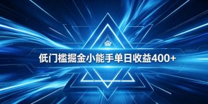 全脚本0基础自动看广告，单日收益400+，百度旗下正规变现平台，零技术轻松做，专属定制广告APP，在家轻量增收【揭秘】-聊项目