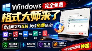 Windows完全免费格式大师来了，音视频文档互转统统免费搞定！免费无广，离线使用格式大师-聊项目