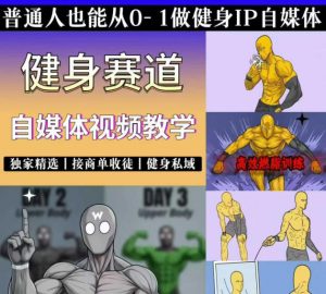 抖音某博主的健身热门短视频赛道教学，精选独家，接商单或者健身私域，零基础也能快速入局-聊项目