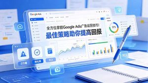 全方位掌握 Google Ads 广告运营技巧!最佳策略助你提高回报【原创双语字幕】-聊项目
