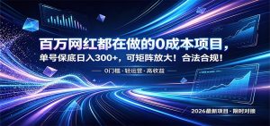 百万网红都在做的0成本项目，单号保底日入300+，可矩阵放大！合法合规！-聊项目