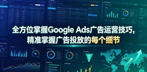 全方位掌握Google Ads广告运营技巧,精准掌握广告投放的每个细节【原创双语字幕】-聊项目