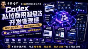 Codex私域商用超级站Ai开发变现课,7天带你从零基础到能自己动手做出能收钱、能运营、能沉淀客户的私域超级站-聊项目