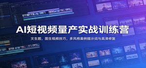 AI短视频量产实战训练营:文生图,图生视频技巧,多风格案例提示词与高清修复-聊项目