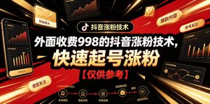 外面收费998的抖音涨粉技术，快速起号涨粉【仅供参考】-聊项目