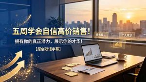 五周学会自信高价销售!拥有你的真正潜力,展示你的才华!【原创双语字幕】-聊项目