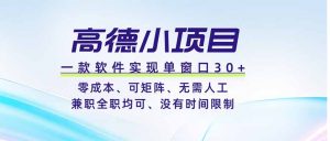 高德小项目,一款软件实现单窗口+、零成本、可矩阵、零人工、兼职全职均可、没有时间限制-聊项目