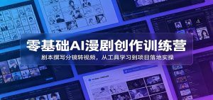零基础AI漫剧创作训练营:剧本撰写分镜转视频,从工具学习到项目落地实操-聊项目