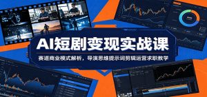 AI短剧变现实战课:赛道商业模式解析,导演思维提示词剪辑运营求职教学-聊项目
