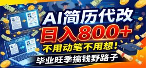 毕业季+秋招双重爆单！AI简历代改日入800+，不用动笔不用想！-聊项目