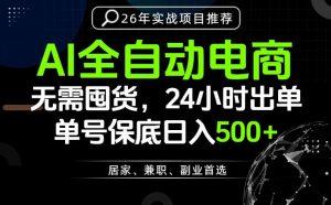 24小时就能出单变现,AI解放双手,全流程托管,单号保底日入500+【揭秘】-聊项目