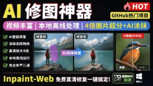 本地离线处理,4倍图片超分+AI涂抹去水印!Github上热门神器,免费高清修复图一键搞定!Inpaint-Web-聊项目