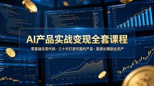 AI产品实战变现全套课程，零基础无需代码，三十天打造可盈利产品搭建长期副业资产-聊项目