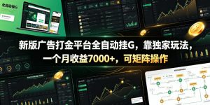 新版广告打金平台全自动挂G,靠独家玩法,一个月收益7000+,可矩阵操作【附全套脚本】【揭秘】-聊项目