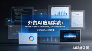 外贸AI应用实战：AI做产品图+市场调研+开发信+多语种视频，外贸人全业务流程AI升级-聊项目