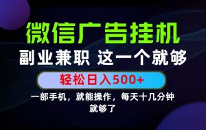 26年选择副业兼职，做这一个就够了！每天十几分钟，轻松日入500+，长期项目！-聊项目