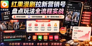 红果漫剧拉新营销号盘点玩法全流程实战,0粉丝也能做,一部手机就能做,爆一条单日收益2k+(更新0628)-聊项目