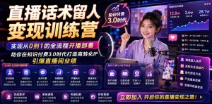 直播话术留人变现训练营，实现从0到1的全流程开播部署，助你在知识付费3.0时代打造高转化IP，引爆直播间业绩-聊项目