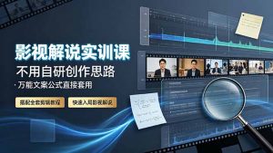影视解说实训课:不用自研创作思路,万能文案公式直接套用,搭配全套剪辑教程,快速入局影视解说-聊项目