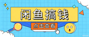 闲鱼搬砖赚钱训练营,零门槛新手快速入门闲鱼电商日赚百元,新手必看教程-聊项目