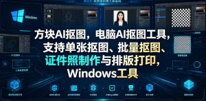 方块AI抠图,电脑AI抠图工具,支持单张抠图、批量抠图、证件照制作与排版打印,Windows工具-聊项目