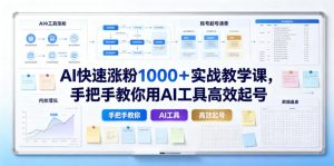 AI快速涨粉1000＋实战教学课，手把手教你用AI工具高效起号-聊项目