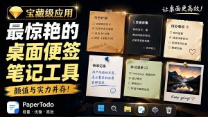 宝藏级Windows桌面便签待办笔记应用,让桌面上有几张安静、可用、不会打扰人的纸,PaperTodo-聊项目