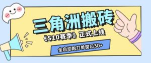 三角洲S10赛季全自动ai真人跑刀玩法,全自动搬砖单窗口30+,可矩阵放大收益【揭秘】-聊项目