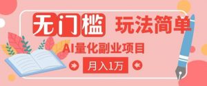 2026 AI全自动黄金量化躺賺:小白学会当天学会,月入2W!【揭秘】-聊项目