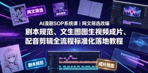 AI漫剧SOP系统课|网文筛选改编、剧本规范、文生图图生视频成片、配音剪辑全流程标准化落地教程-聊项目